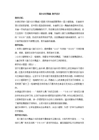 初中音乐人教版七年级上册第六单元 管弦和鸣欣赏 查尔达什舞曲教案及反思