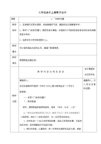 七年级上册欣赏 飞来的花瓣表格教学设计