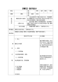 人教版七年级上册唱歌 樱花表格教学设计