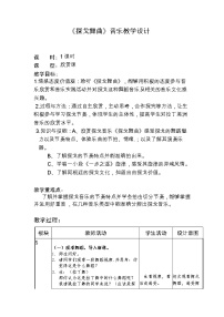 音乐人教版欣赏 探戈舞曲表格教学设计及反思