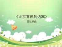 初中音乐管弦乐曲《北京喜讯到边寨》教案配套ppt课件