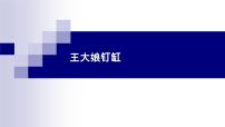 湘艺版七年级下册月儿弯弯照九州 王大娘钉缸课文内容课件ppt