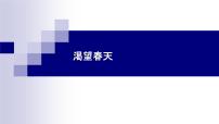 2021学年第一单元 春之声唱歌 渴望春天背景图ppt课件