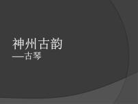 音乐第一单元 华夏古韵欣赏 流水教案配套ppt课件