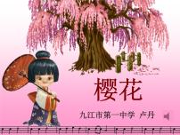 初中音乐人教版七年级上册唱歌 樱花教课课件ppt