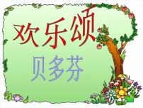 初中音乐人音版九年级下册欢乐颂背景图课件ppt