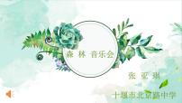 初中音乐沪教版八年级下册唱歌 《绿荫》多媒体教学课件ppt