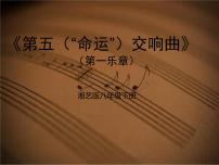 音乐八年级下册第五（“命运”）交响曲（第一乐章）授课ppt课件