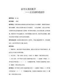 初中音乐花城版八年级下册为《诗经》谱写的歌曲《关雎》教学设计