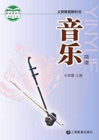 初中音乐沪教版七年级上册电子教2024高清PDF电子版新教材