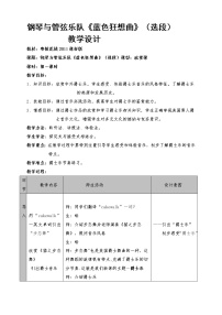 2020-2021学年钢琴与管弦乐队《蓝色狂想曲》（选段）教学设计