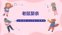 初中音乐人音版八年级上册老鼠娶亲完整版教学ppt课件