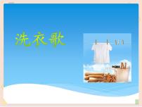 初中音乐湘艺版七年级上册洗衣歌课文配套ppt课件
