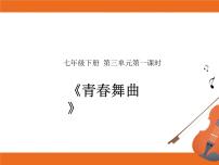 初中音乐人音版七年级下册第三单元 天山之音演唱☆青春舞曲获奖ppt课件