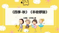 初中音乐人教版七年级上册欣赏 秋优秀课件ppt