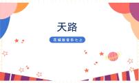 初中音乐花城版七年级上册第4单元 时代在奔驰歌曲《天路》获奖课件ppt