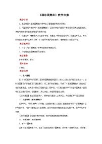 人音版七年级上册第二单元 缤纷舞曲欣赏☆溜冰圆舞曲优质课教案及反思