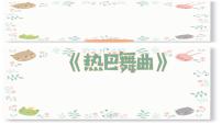 初中音乐人音版八年级上册☆热巴舞曲背景图课件ppt