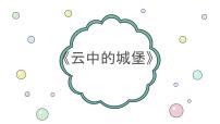 初中音乐人音版八年级上册云中的城堡课前预习ppt课件