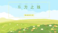 音乐第1单元 岭南春早（之一）歌曲《东方之珠》导学案