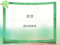 人音版七年级上册☆溜冰圆舞曲说课ppt课件