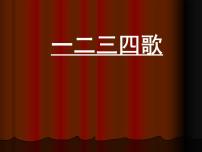 音乐七年级下册☆一二三四歌教课内容ppt课件