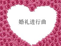 初中音乐婚礼进行曲课文配套课件ppt