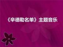 初中音乐人教版七年级下册欣赏 《辛德勒名单》主题音乐图片ppt课件