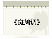 初中音乐人教版七年级下册欣赏 斑鸠调课文内容ppt课件