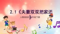 音乐九年级下册学唱戏曲 夫妻双双把家还优秀课件ppt