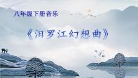 花城版八年级下册古筝与乐队《汨罗江幻想曲》片段教学ppt课件