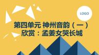 人教版七年级上册欣赏 孟姜女哭长城教案配套课件ppt