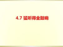 人教版七年级上册学唱京剧 猛听得金鼓响课文内容课件ppt