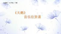 初中音乐欣赏 天鹅课文内容课件ppt