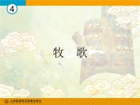 初中音乐人教版八年级下册*唱歌 牧歌教课内容课件ppt