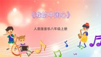 初中音乐我的中国心优质ppt课件