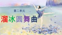 初中音乐人音版（2024）七年级上册（2024）欣赏 溜冰圆舞曲一等奖ppt课件