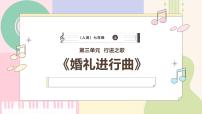 初中音乐人音版（2024）七年级上册（2024）欣赏 婚礼进行曲完美版ppt课件