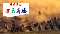 人音版（2024）七年级上册（2024）欣赏 万马奔腾精品ppt课件