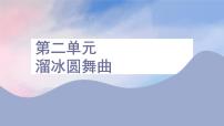 初中音乐人音版（2024）七年级上册（2024）第二单元 缤纷舞曲欣赏 溜冰圆舞曲多媒体教学ppt课件