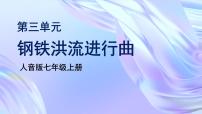 初中音乐人音版（2024）七年级上册（2024）欣赏 钢铁洪流进行曲教学ppt课件