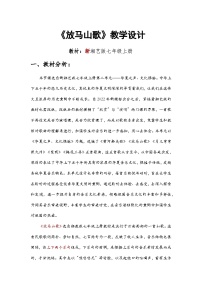 音乐七年级上册（2024）放马山歌教学设计及反思