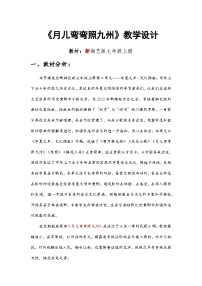 湘艺版（2024）七年级上册（2024）月儿弯弯照九州教学设计