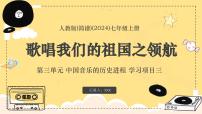 人教版（2024）七年级上册（2024）学习项目三 歌唱我们的祖国教课ppt课件