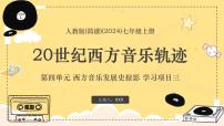 人教版（2024）七年级上册（2024）学习项目三 20世纪西方音乐轨迹教课课件ppt