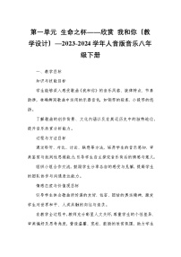 初中音乐人音版（2024）八年级下册生命之杯教案及反思