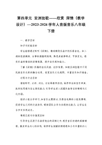 初中音乐人音版（2024）八年级下册☆深情教学设计及反思