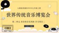 初中音乐学习项目二 世界民族音乐博览会教案配套ppt课件