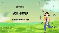 初中音乐湘艺版八年级下册第二单元 八音和鸣（四）三六 小放驴优秀ppt课件