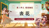 初中音乐人音版（2024）七年级下册（2024）演唱 表花完美版课件ppt